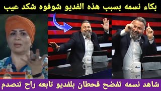 خاب شوفو نسمه فضحت قحطان وتكول باك 5 دفاتر وشرد شوف ردة فعل قحطان فضحه وطلع سياره سمع صارت ملاطم