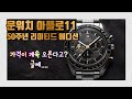 [리뷰 33화] 오메가 스피드마스터 문워치 아폴로11호 50주년 리미티드 에디션. 진짜 이쁘긴 진짜 이쁘다. 이건 인정하자. 그리고 오메가 한정판 그만내라...[WM워치매거진]