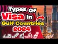Types of Visa in gulf countries | خلیج ممالک کیلئے مختلف اقامے | full information about Visa#visa
