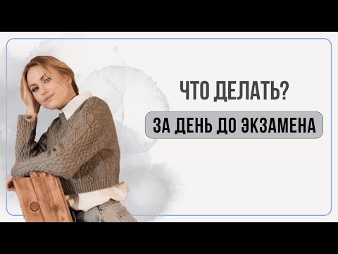 Видео: ЧТО ДЕЛАТЬ ЗА ДЕНЬ ДО ЭКЗАМЕНА │ КАК Я СДАВАЛА ЕГЭ │ КАКИЕ СЛОВА ЗАБЫЛА НА РУССКОМ ЯЗЫКЕ