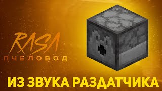 Пчеловод (RASA) из звука раздатчика | Minecraft музыка | Раса пародия