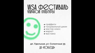 Win Street Art (WSA фестиваль)