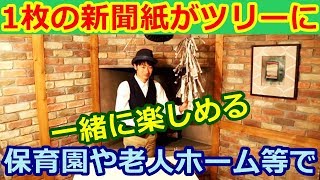 【種明かし】新聞紙クリスマスツリーの作り方【皆で一緒に作って見よう！】magic trick revealed