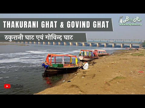 Shri Thakurani Ghat and Shri Govind Ghat, Gokul - Darshan & Pastimes | ठकुरानी घाट एवं गोविन्द घाट