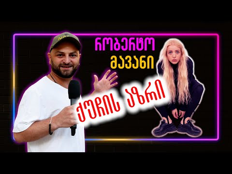 რობერტო მავანი - ქუჩის აზრი | უნდა ვიმღეროთ თუ არა რუსეთში