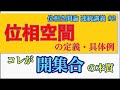 位相空間の定義と具体例！一般の集合で開集合を定義する！【位相空間論 #2】