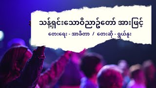 သန့်ရှင်းသောဝိညာဥ်တော် အားဖြင့် (With Holy Spirit) By Ywal Nuu| Myanmar Worship Song (lyrics)