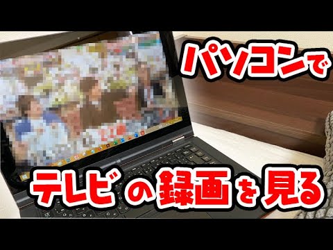 便利 パソコンでテレビの録画を見る方法 Youtube