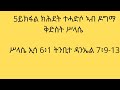 5ይ ክፋል ተሓድሶን ምሥጢረ ሥላሴን