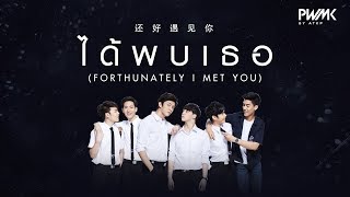 [ENG/CHINESE SUB] OPV | ได้พบเธอ (Fortunately, I met you) 还好遇见你 | 2MOONS THE SERIES