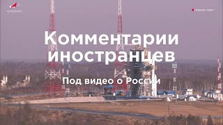 Успешный старт ракеты-носителя Ангара А5 | Комментарии иностранцев под видео о России