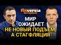 Мир ожидает не новый подъем, а стагфляция. Дмитрий Тихонов