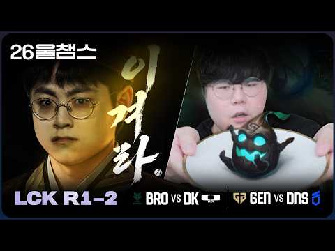 BRO vs DK / GEN vs DNS│2026 LCK│울챔스 하이라이트