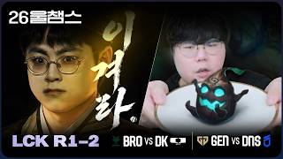 BRO vs DK / GEN vs DNS│2026 LCK│울챔스 하이라이트