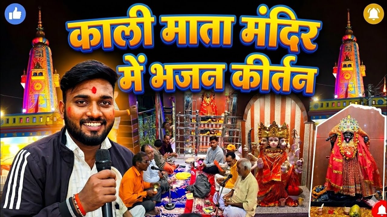 काली माता मंदिर में भजन कीर्तन 🥁🙏🏻