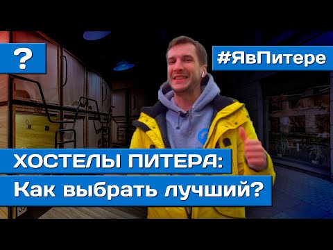 КАК ВЫБРАТЬ ЛУЧШИЙ ХОСТЕЛ В ПИТЕРЕ | Хостелы Санкт Петербурга  | Я в Питере