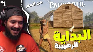 بال ورلد : البداية و اول ترويض #1 | Palworld