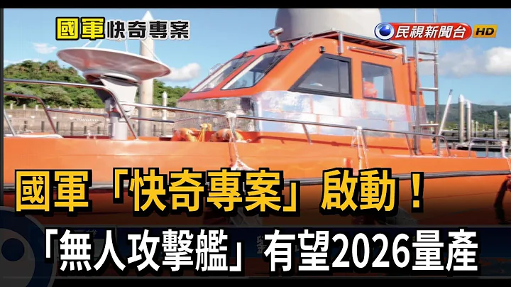 國軍啟動「快奇專案」 無人靶船將升級「無人攻擊艦」－民視台語新聞 - 天天要聞