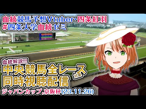 【競馬同時視聴配信】ジャパンカップ 京阪杯 ほか全R対象 四条大学血統ゼミ【血統競馬予想Vtuber】