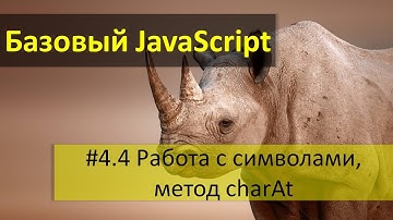 Работа с символами в JavaScript: как получить любой символ, метод charAt в JavaScript