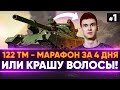 [1/3] 122 ТМ - МАРАФОН за 3 ДНЯ БЕЗ ГОЛДЫ или КРАШУ ВОЛОСЫ В ОРАНЖЕВЫЙ!