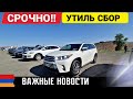 СРОЧНО!! УТИЛЬ СБОР: Кого коснётся подорожание?