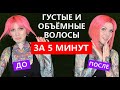 Как сделать объемные и густые волосы за 5 минут