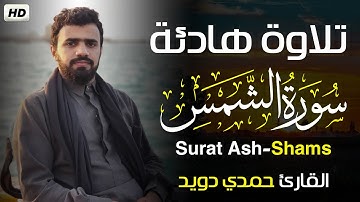 سورة الشمس [كاملــــة] ❤️تلاوة هادئة😴|| القارئ #حمدي دويد Surat Ash-Shams