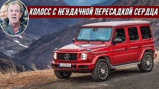 Джереми Кларксон Про "Гелик" Mercedes G350D AMG Line