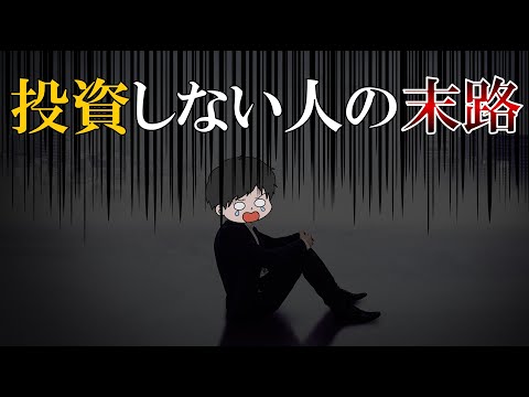 【警告】投資しない人が迎える悲惨な老後