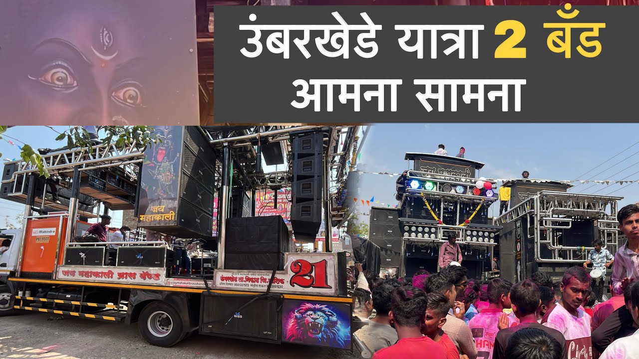 उंबरखेड यात्रा दोन बॅंड फुल राडा जय महाकाली बॅंड vlog 🔥jay mahakali band umbrkhede vlog 🥵