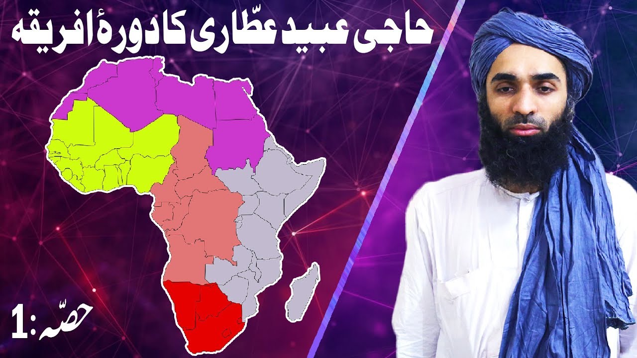 hadith sur les parents Haji Ubaid Raza Attari Ka Safar e Africa 1439H | Haji Ubaid Attari Visited Africa | Part 01