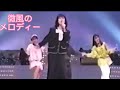 微風のメロディー🎶河合奈保子さん❤️後ろ側❤️中森明菜さん❤️石川秀実さん❤️他