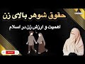 حقوق شوهر بالای زن در اسلام Shorts 
