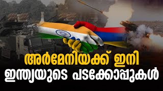 അർമേനിയക്ക് 2000ത്തിലധികം മിസൈലുകൾ നൽകാൻ ഇന്ത്യ | India to export missiles to Armenia