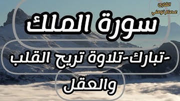 سورة الملك تبارك كامله سورة 67 تلاوة هادئة تريح القلب والعقل
