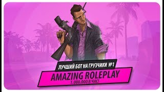 БЕГАЮЩИЙ БОТ AMAZING RP|500.000 в час|антибан