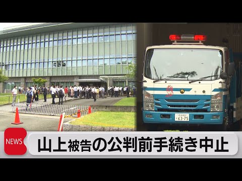 安倍元総理銃撃事件 公判前整理手続きが中止 奈良地裁に不審物届き(2023年6月12日)