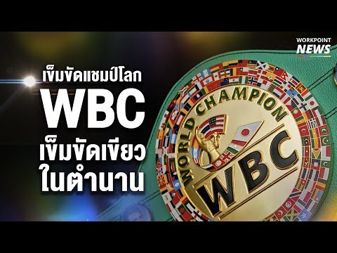 ตำนานเข็มขัดแชมป์โลก WBC