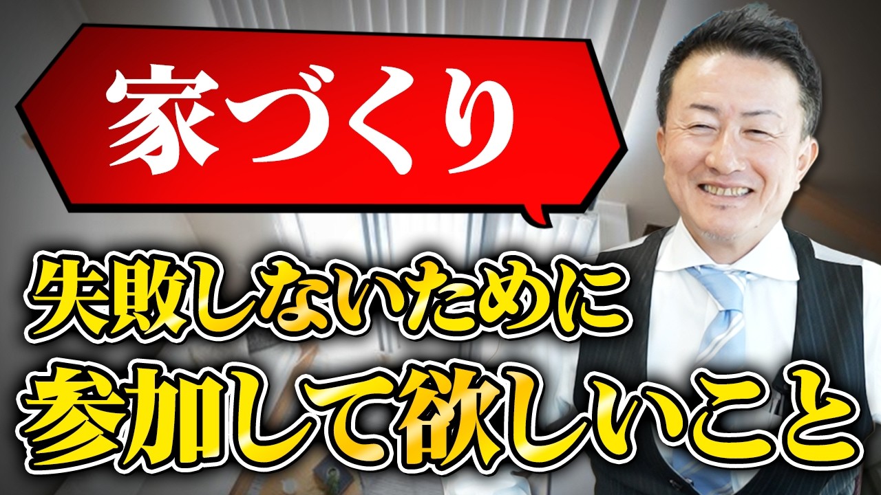 【後悔しない家づくり】「高性能住宅」で後悔する人の共通点｜プロが教える完成見学会より重要な“構造のチェックポイント”