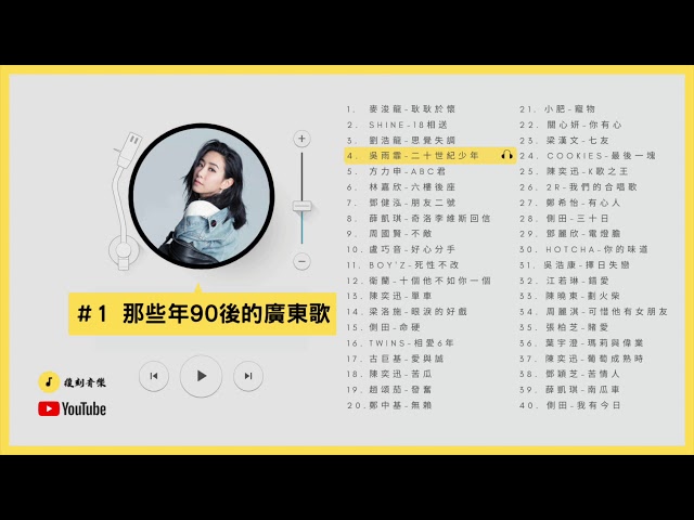 那些年90後的廣東歌#1 - #KKBOX #廣東歌 #香港粵語 #90後流行歌曲 class=