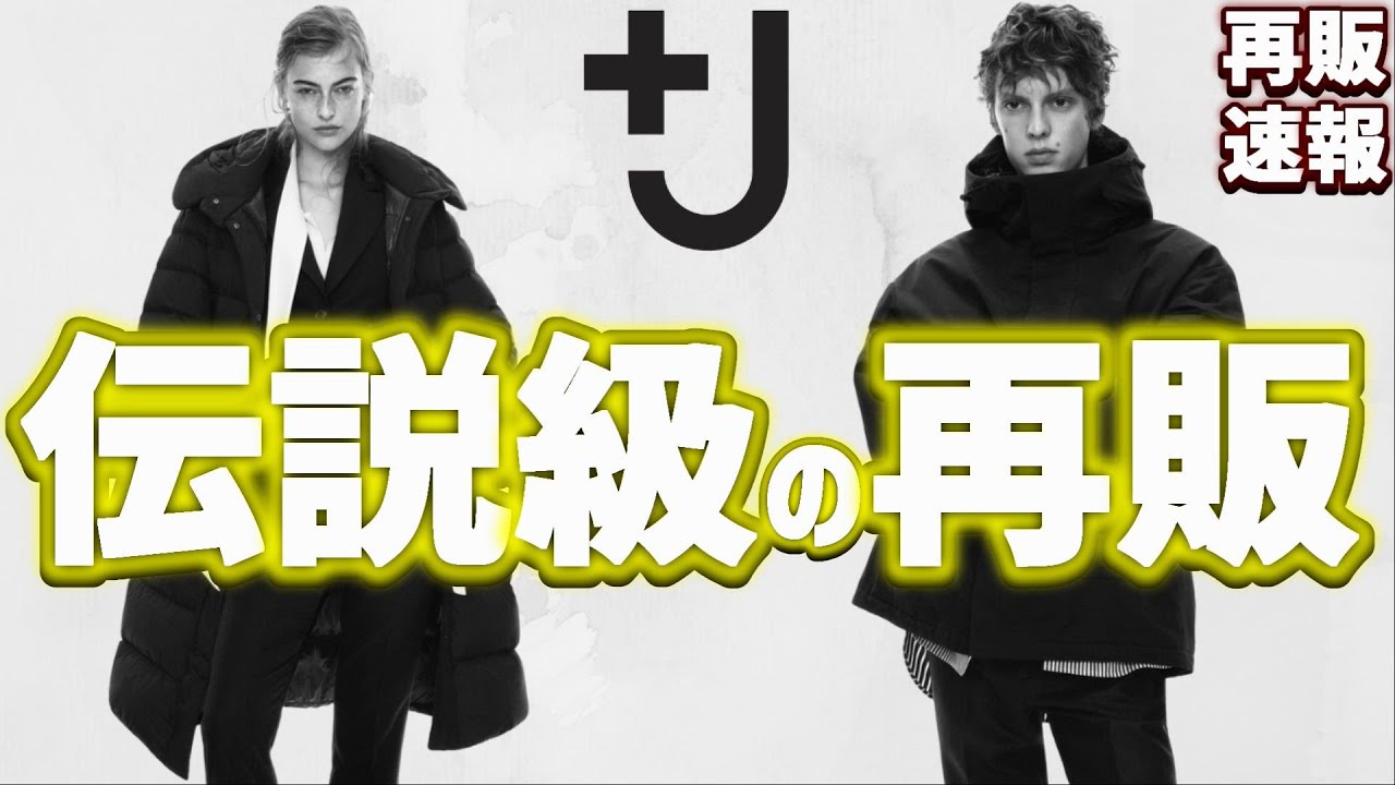 Uniqlo J 再販 大人気アイテム ダウン ジャケット コート ニットがリストック ジルサンダー ユニクロ J 年秋冬 Youtube Uniqlo J 再販 大人気アイテム ダウン ジャケット コート ニットがリストック ジルサンダー ユニクロ J 年秋冬 Youtube