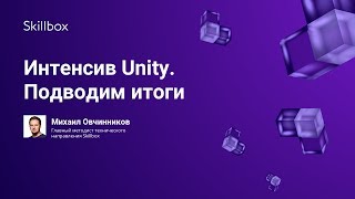 Интенсив Unity. Подводим итоги screenshot 4