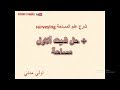 مساحة اولى مدنى SURVEYING | حل اول شيت