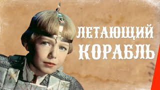 Летающий Корабль (1960) Сказка