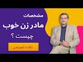 مادرزن خوب چه ویژگی هایی دارد رازهای پنهان یک رابطه سالم