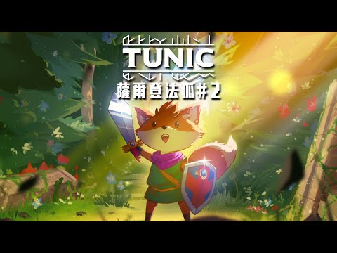 tunic 丘尼卡傳說 | 這根本就是薩爾達傳說吧! #2 - 莎皮塞維爾 ft.信星科技黑武