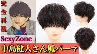 超カッコイイ 中島健人さんの無造作スタイルをカットパーマで再現してみた Youtube 超カッコイイ 中島健人さんの無造作スタイルをカットパーマで再現してみた Youtube