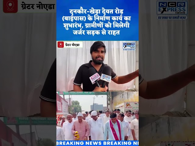 दनकौर बाईपास का निर्माण कार्य शुरू, विकास कनारसी ओर प्रदीप नागर ने किया आभार व्यक्त