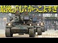 ラストの74式戦車かっこよすぎ！観閲行進・中部方面隊創隊59周年記念行事2019年